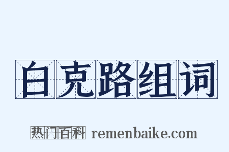 白克路组词是什么意思的图片
